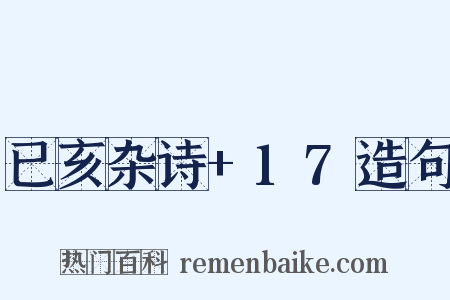 已亥杂诗+17造句是什么意思的图片